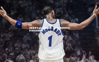 V体育官方app-塞尔爆料，Spotify有意续约巴萨球衣赞助四年