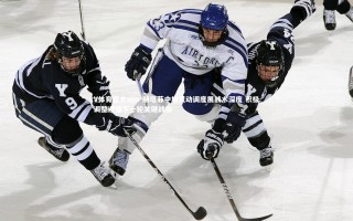 V体育官方app-赫塔菲中场灵动调度展战术深度 积极调整迎接下一轮关键战役