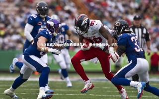 V体育官方app-切尔西遭遇失利，积分领先缩小，切尔西?