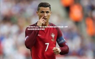 V体育官方app-里尔主场力克强敌延续不败金身 法甲劲旅强势扭转赛季颓势