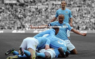 V体育官方app-最终胜利属于战胜劲敌的球队，最终胜利属于战胜劲敌的球队有哪些