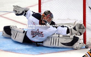 V体育官方app-欧冠巅峰夜，国米主场激战巴萨，战术博弈引爆全场