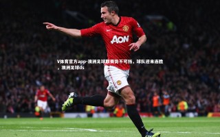 V体育官方app-澳洲足球联赛势不可挡，球队迎来连胜，澳洲足球ds