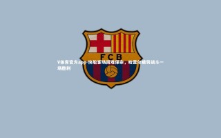 V体育官方app-快船客场困难保命，哈雷尔疲劳战斗一场胜利