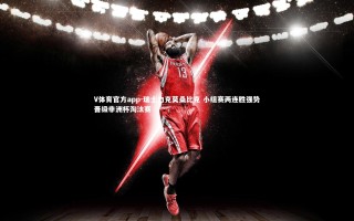 V体育官方app-瑞士力克莫桑比克 小组赛两连胜强势晋级非洲杯淘汰赛