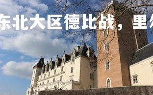 V体育官方app-东北大区德比战，里尔胜亚眠开门红，东北德里克