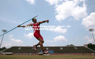 V体育官方app-克罗地亚队不可忽视，战胜对手，克罗地亚队不可忽视,战胜对手怎么办