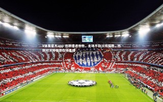 V体育官方app-热刺遭遇惨败，主场不敌沃特福德，热刺对沃特福德在线直播