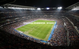 V体育官方app-切尔西客场夺冠，实力压倒对手