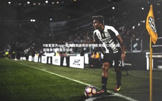 V体育官方app-尤文图斯绝境逆转锁定关键三分 欧战资格争夺战悬念延续