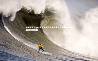 V体育官方app-尤文图斯力克强敌全取三分 联赛征程再添关键胜利