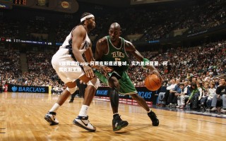 V体育官方app-阿贾克斯遭遇曼城，实力差距显著，阿贾克斯主帅