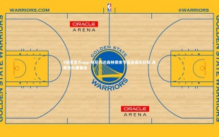 V体育官方app-明尼苏达森林狼末节崩盘痛失好局 连胜势头遭重挫