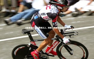 V体育官方app-赛场之上，奔跑、突破与自我的胜利