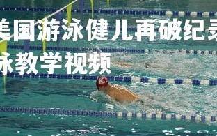V体育官方app-美国游泳健儿再破纪录，称霸男子米自由泳，美国自由泳教学视频