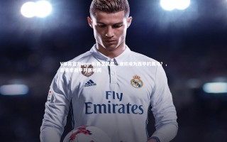 V体育官方app-新赛季展望：谁将成为西甲的黑马？，新赛季西甲开赛时间