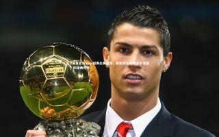 V体育官方app-经典比赛重现，历史悠久传奇永不消逝，的经典传奇