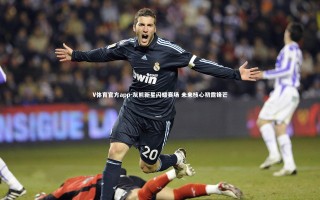 V体育官方app-灰熊新星闪耀赛场 未来核心初露锋芒