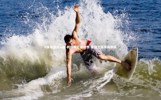 V体育官方app-利兹联主场饮恨 保级之路风雨飘摇