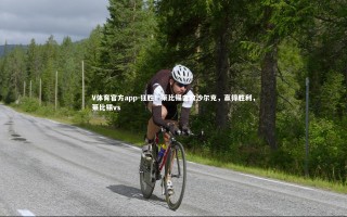 V体育官方app-狂胜！莱比锡击败沙尔克，赢得胜利，莱比锡vs