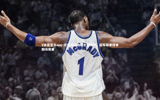 V体育官方app-火爆对决助阵志愿精神，冠军摩拳擦掌期待赛果