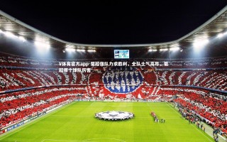 V体育官方app-葡超强队力求胜利，全队士气高昂，葡超哪个球队厉害