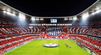 V体育官方app-西甲劲旅强势突围 成功跻身顶级赛事殿堂