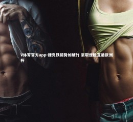 V体育官方app-捷克铁骑势如破竹 豪取连胜直通欧洲杯