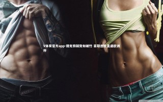 V体育官方app-捷克铁骑势如破竹 豪取连胜直通欧洲杯