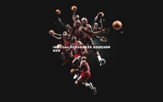 V体育官方app-沙尔克众将状态全无 连战连败深陷降级泥潭