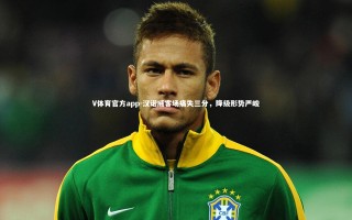 V体育官方app-汉诺威客场痛失三分，降级形势严峻