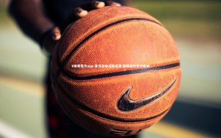 V体育官方app-昔日劲旅深陷泥潭 联赛连败警钟骤响