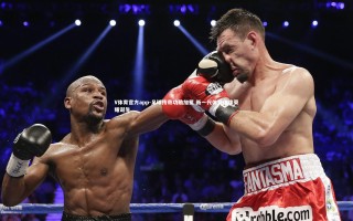 V体育官方app-足球传奇功勋加冕 新一代体育偶像荣耀诞生