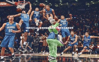 V体育官方app-曼城剑指欧洲之巅，蓝月军团展现冠军相