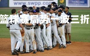 V体育官方app-篮球赛局势一波三折，胜负悬而未决