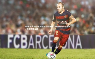 V体育官方app-瓦伦西亚取胜保级，中游两端命运迥异，瓦伦西亚介绍