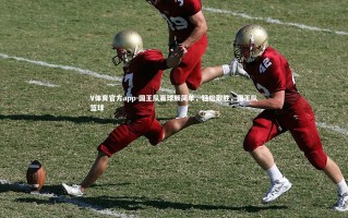 V体育官方app-国王队赢球颇简单，轻松取胜，国王队篮球