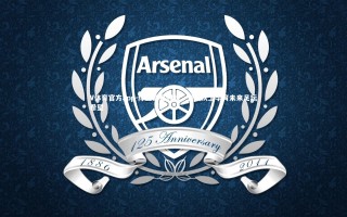 V体育官方app-绿茵新星闪耀，青训沃土孕育未来足坛希望