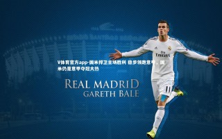 V体育官方app-国米捍卫主场胜利 稳步领跑意甲，国米仍是意甲夺冠大热