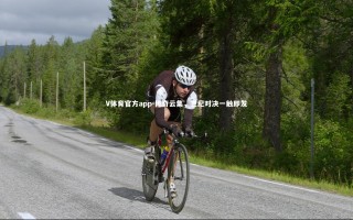 V体育官方app-传奇云集，世纪对决一触即发