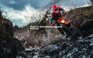 V体育官方app-葡萄牙队在国际赛事中展现出色表现，葡萄牙队成绩