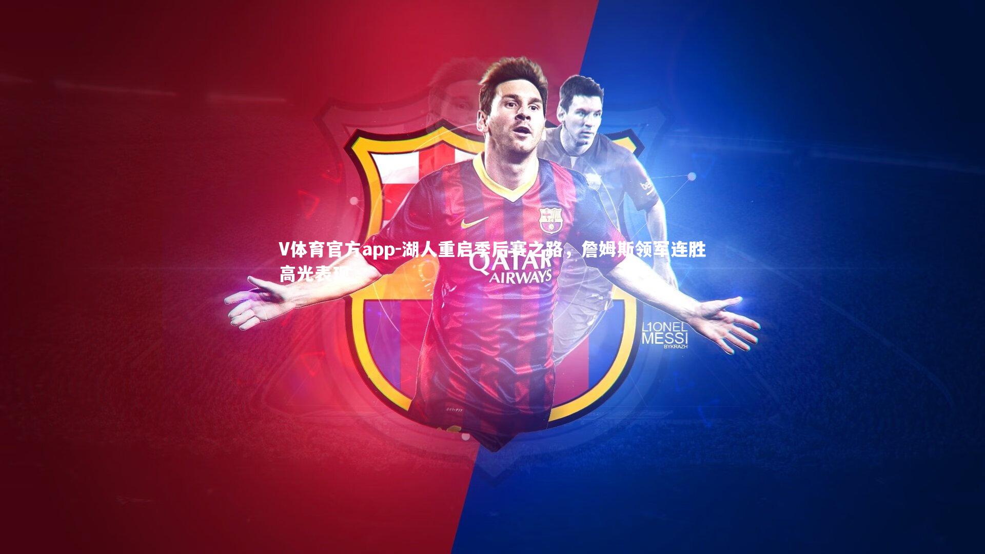 V体育官方app-湖人重启季后赛之路，詹姆斯领军连胜高光表现-第2张图片-V体育官方app