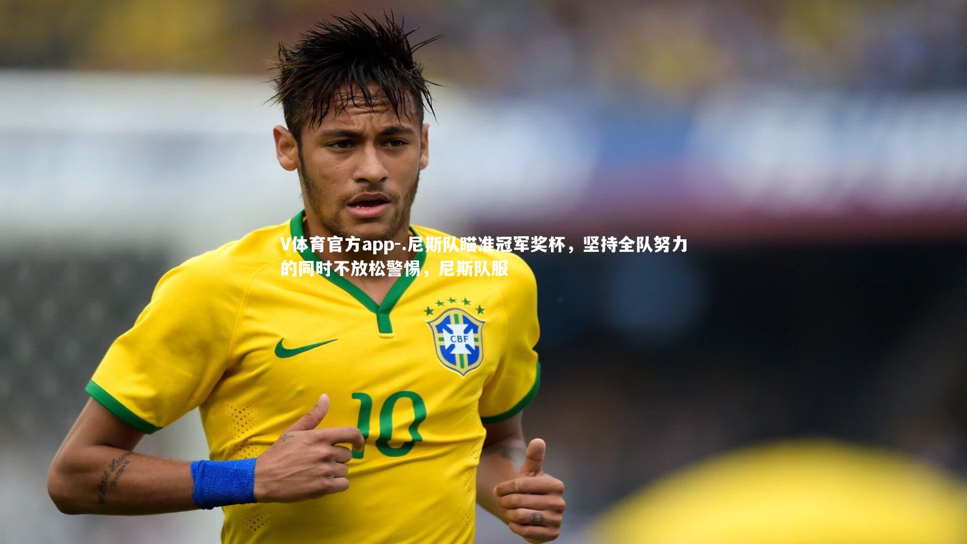 V体育官方app-.尼斯队瞄准冠军奖杯，坚持全队努力的同时不放松警惕，尼斯队服-第2张图片-V体育官方app