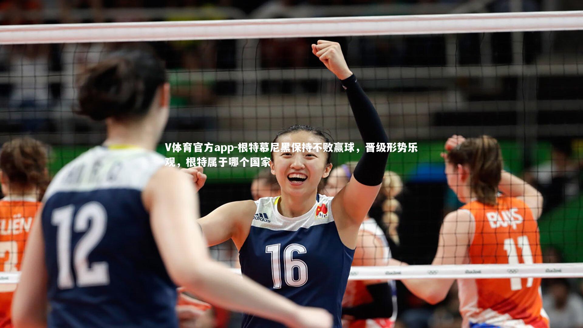 V体育官方app-根特慕尼黑保持不败赢球，晋级形势乐观，根特属于哪个国家-第2张图片-V体育官方app