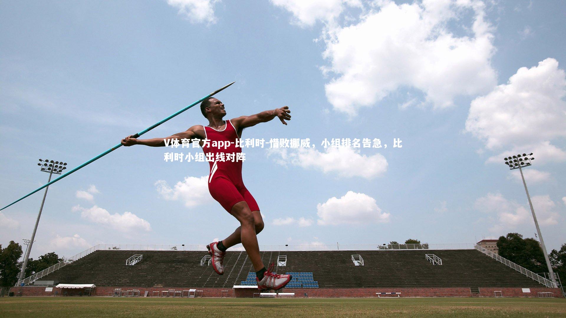 V体育官方app-比利时-惜败挪威，小组排名告急，比利时小组出线对阵-第1张图片-V体育官方app