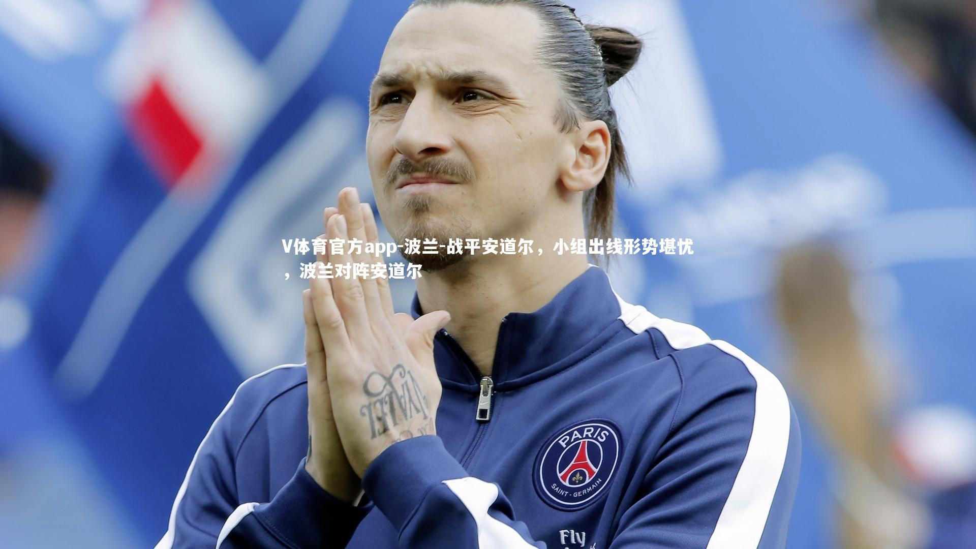 V体育官方app-波兰-战平安道尔，小组出线形势堪忧，波兰对阵安道尔-第1张图片-V体育官方app