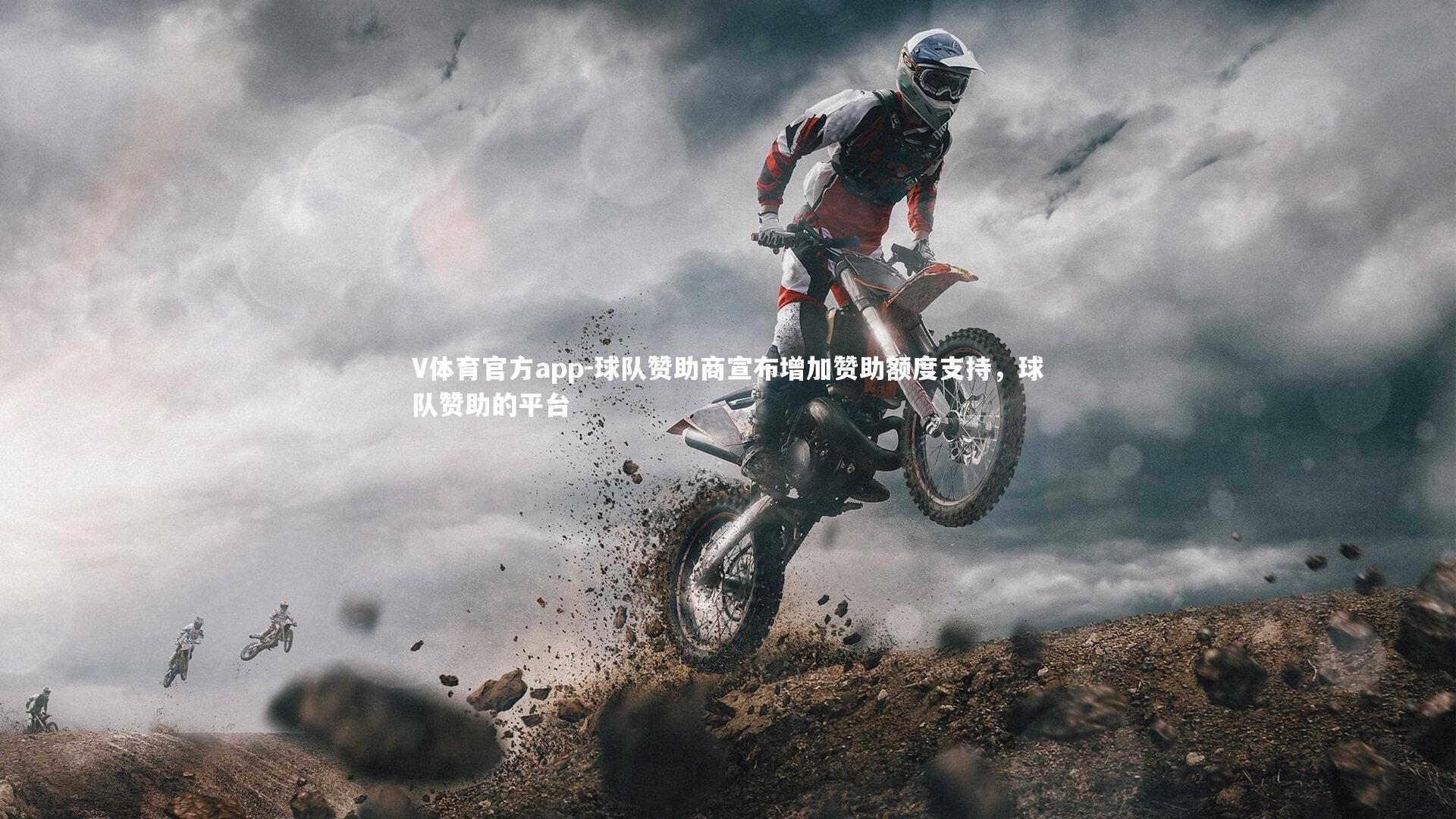 V体育官方app-球队赞助商宣布增加赞助额度支持，球队赞助的平台-第1张图片-V体育官方app