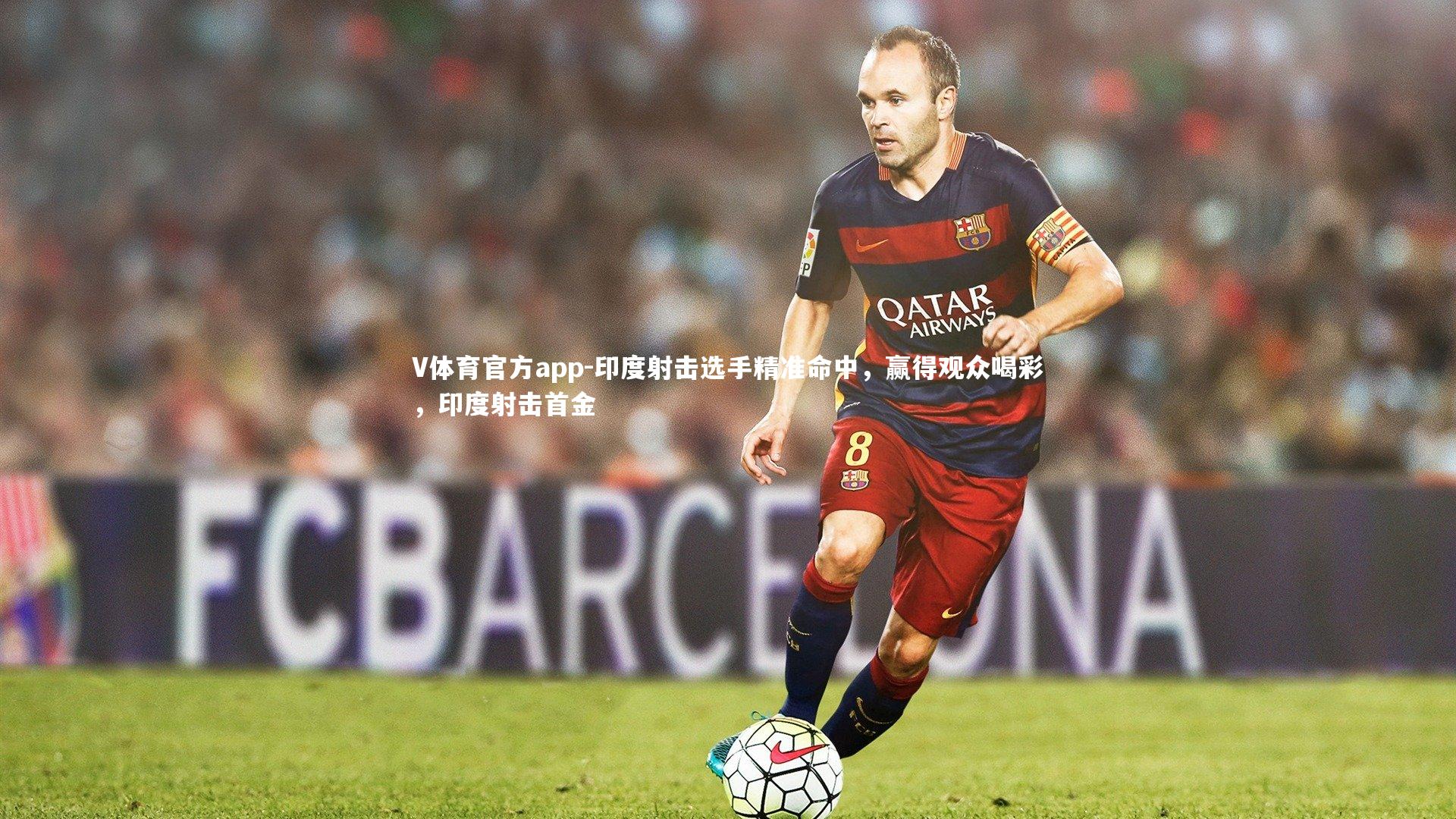 V体育官方app-印度射击选手精准命中，赢得观众喝彩，印度射击首金-第2张图片-V体育官方app