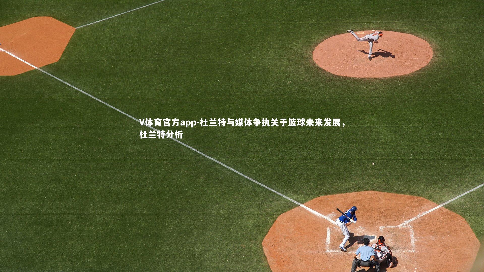 V体育官方app-杜兰特与媒体争执关于篮球未来发展，杜兰特分析-第1张图片-V体育官方app