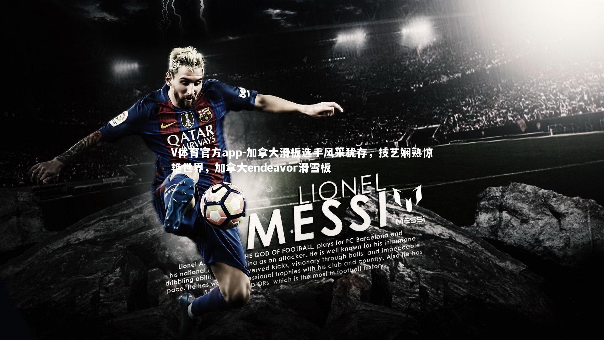 V体育官方app-加拿大滑板选手风采犹存，技艺娴熟惊艳世界，加拿大endeavor滑雪板-第1张图片-V体育官方app